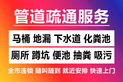 万年下水道疏通-疏通马桶厕所