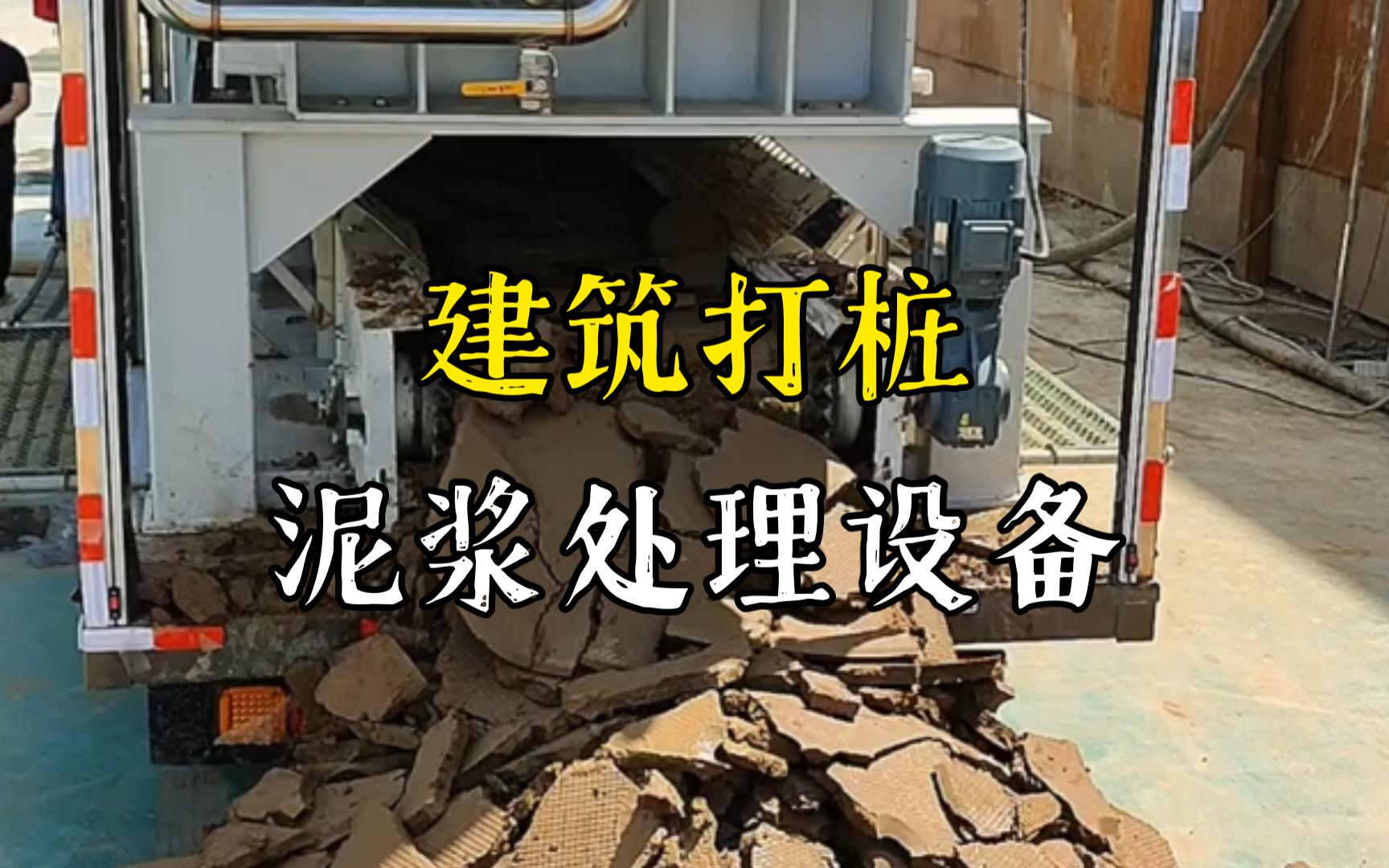 万年工地打桩泥浆处理与外运技术概述